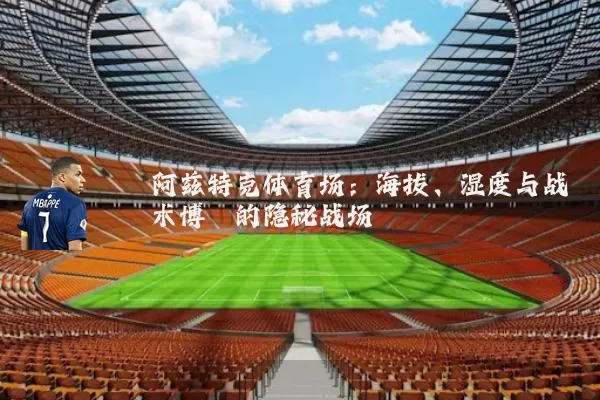 阿兹特克体育场：海拔、湿度与战术博弈的隐秘战场