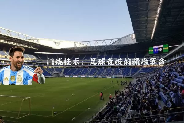 门线技术：足球竞技的精准革命