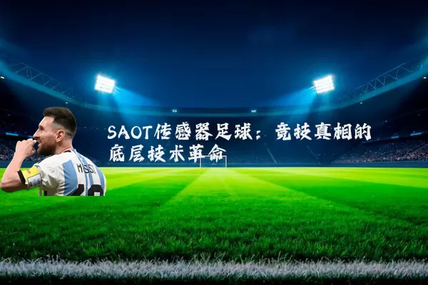 SAOT传感器足球：竞技真相的底层技术革命