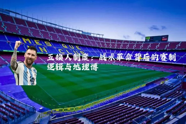 五换人制度：战术革命背后的赛制逻辑与地理博弈