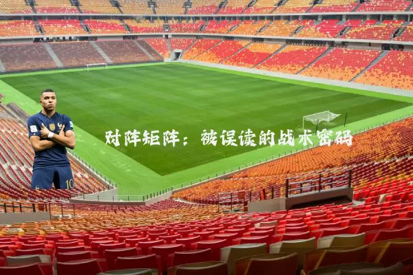 对阵矩阵：被误读的战术密码