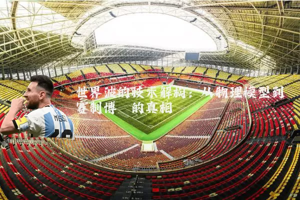 世界波的技术解构：从物理模型到赛制博弈的真相