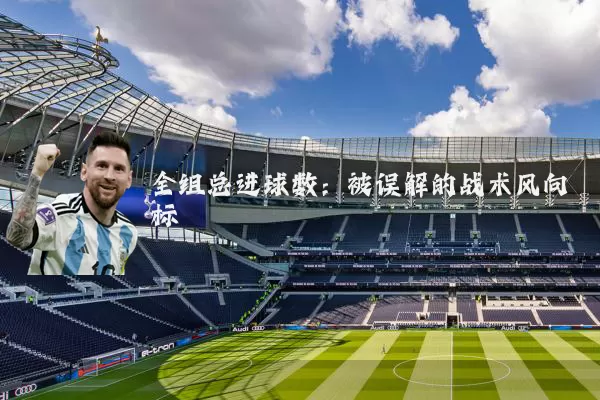 全组总进球数:被误解的战术风向标