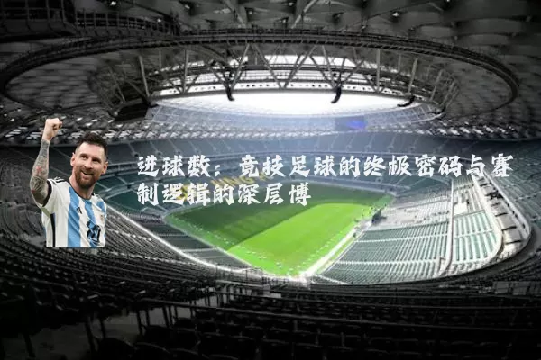 进球数：竞技足球的终极密码与赛制逻辑的深层博弈