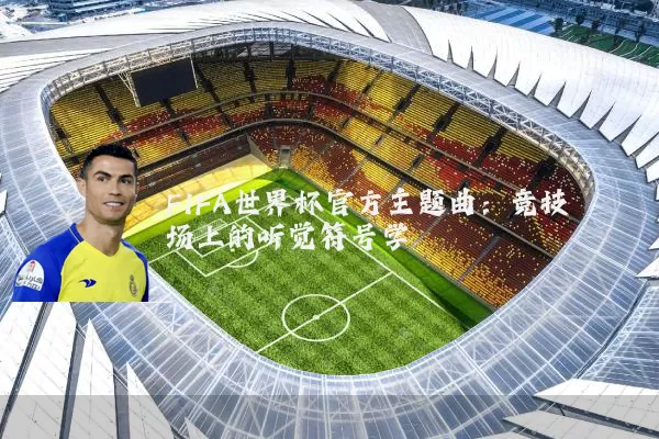 FIFA世界杯官方主题曲:竞技场上的听觉符号学