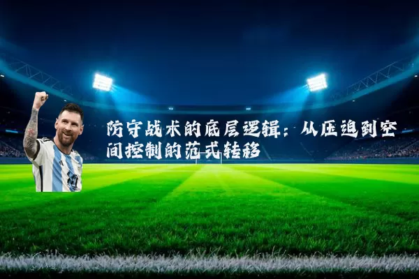 防守战术的底层逻辑：从压迫到空间控制的范式转移