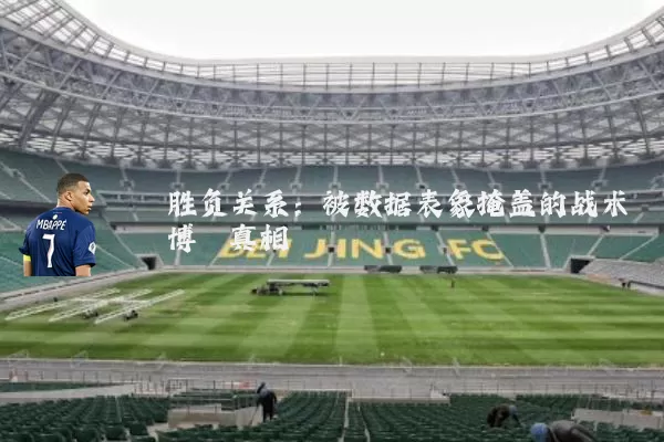 胜负关系：被数据表象掩盖的战术博弈真相