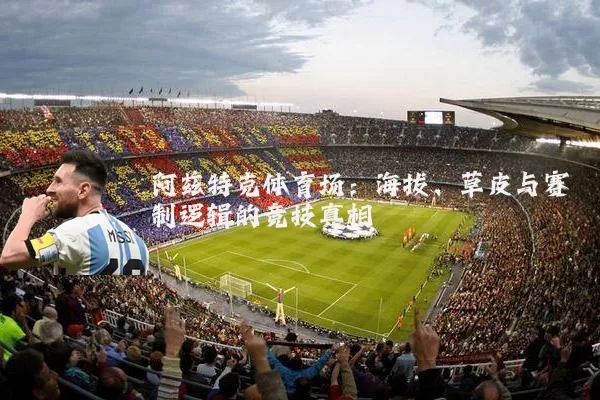 阿兹特克体育场:海拔、草皮与赛制逻辑的竞技真相