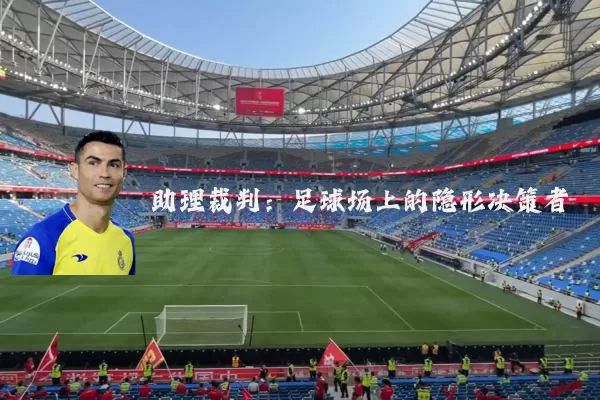助理裁判：足球场上的隐形决策者