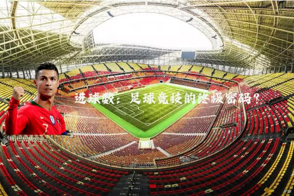 进球数：足球竞技的终极密码？