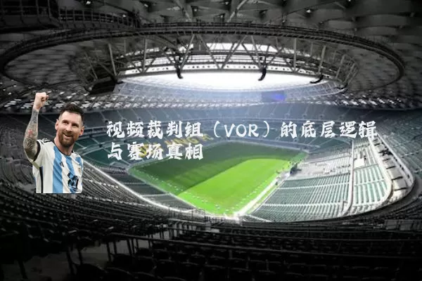 视频裁判组（VOR）的底层逻辑与赛场真相