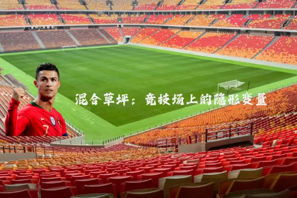 混合草坪：竞技场上的隐形变量