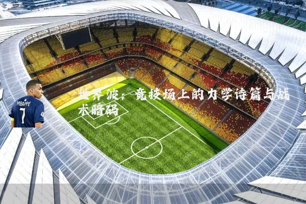 世界波：竞技场上的力学诗篇与战术暗码