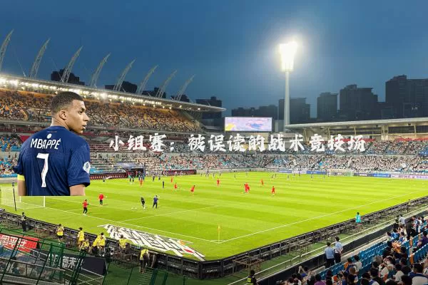 小组赛:被误读的战术竞技场